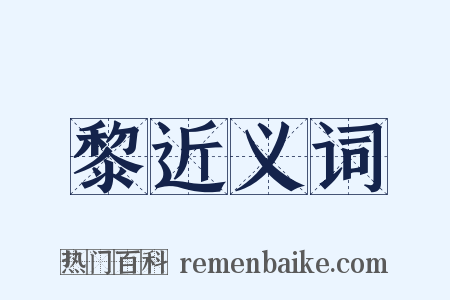 黎近义词是什么意思的图片